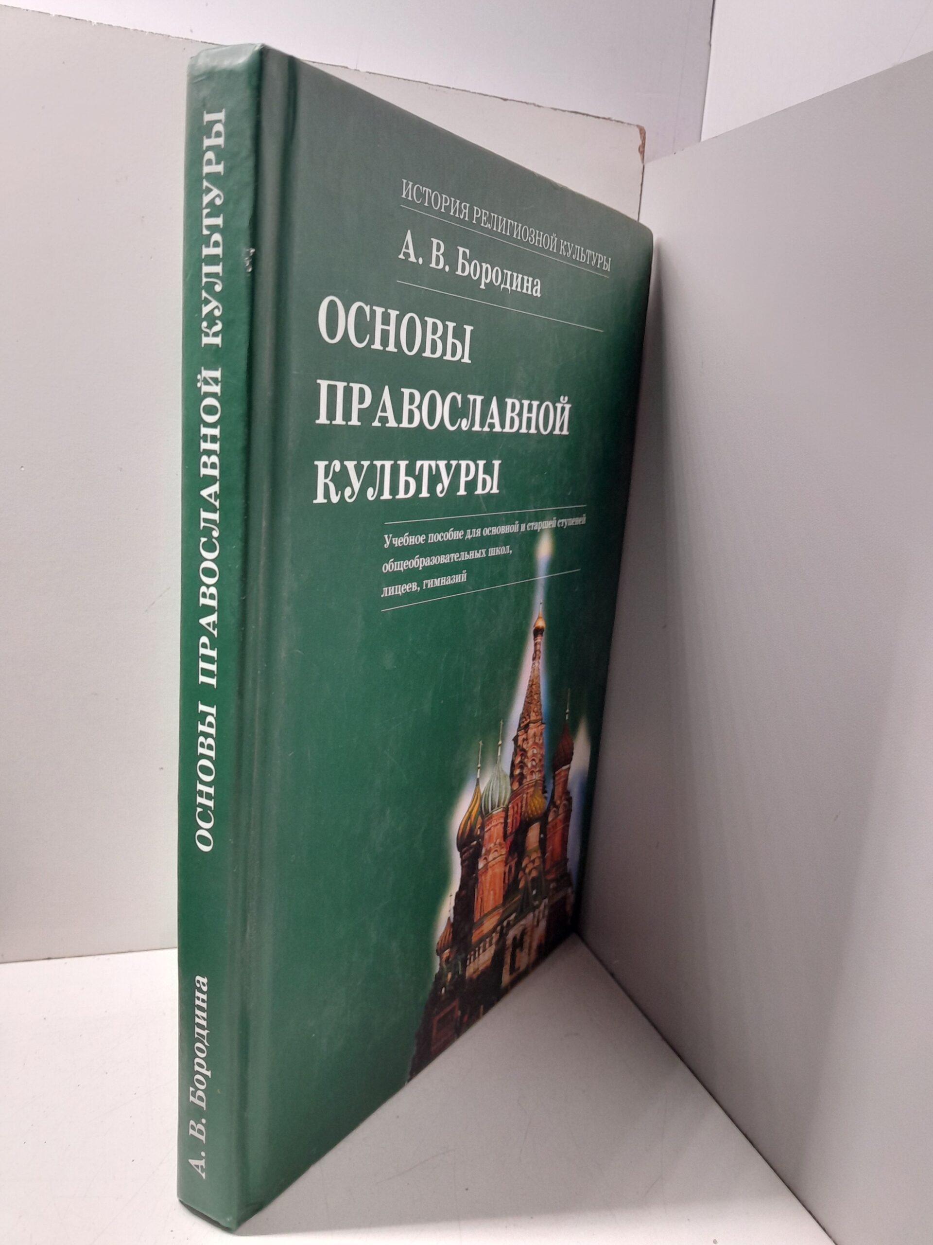 История религиозной культуры. Основы православной культуры. Учебное пособие / Бородина Алла — изображение 2