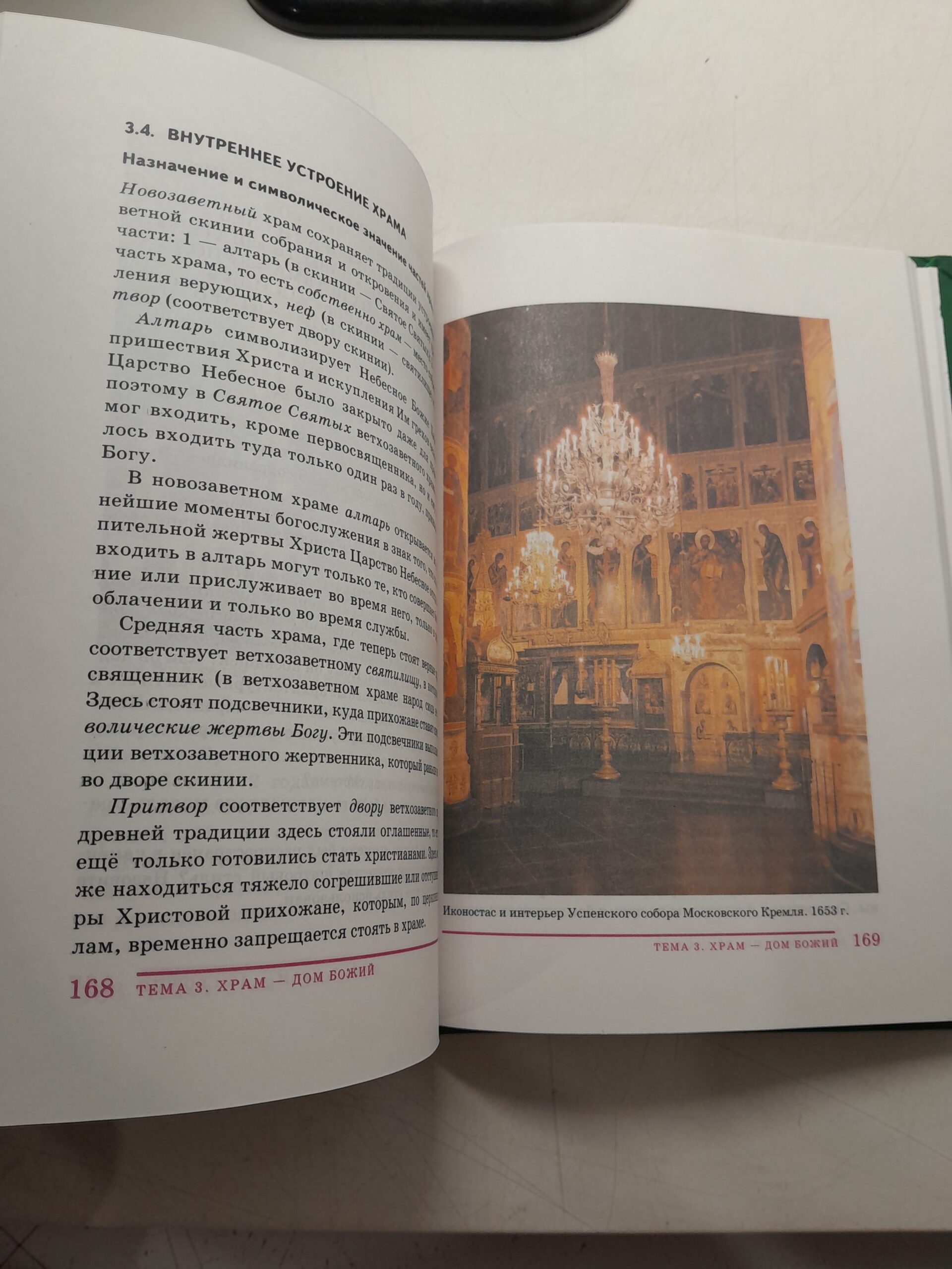 История религиозной культуры. Основы православной культуры. Учебное пособие / Бородина Алла — изображение 5