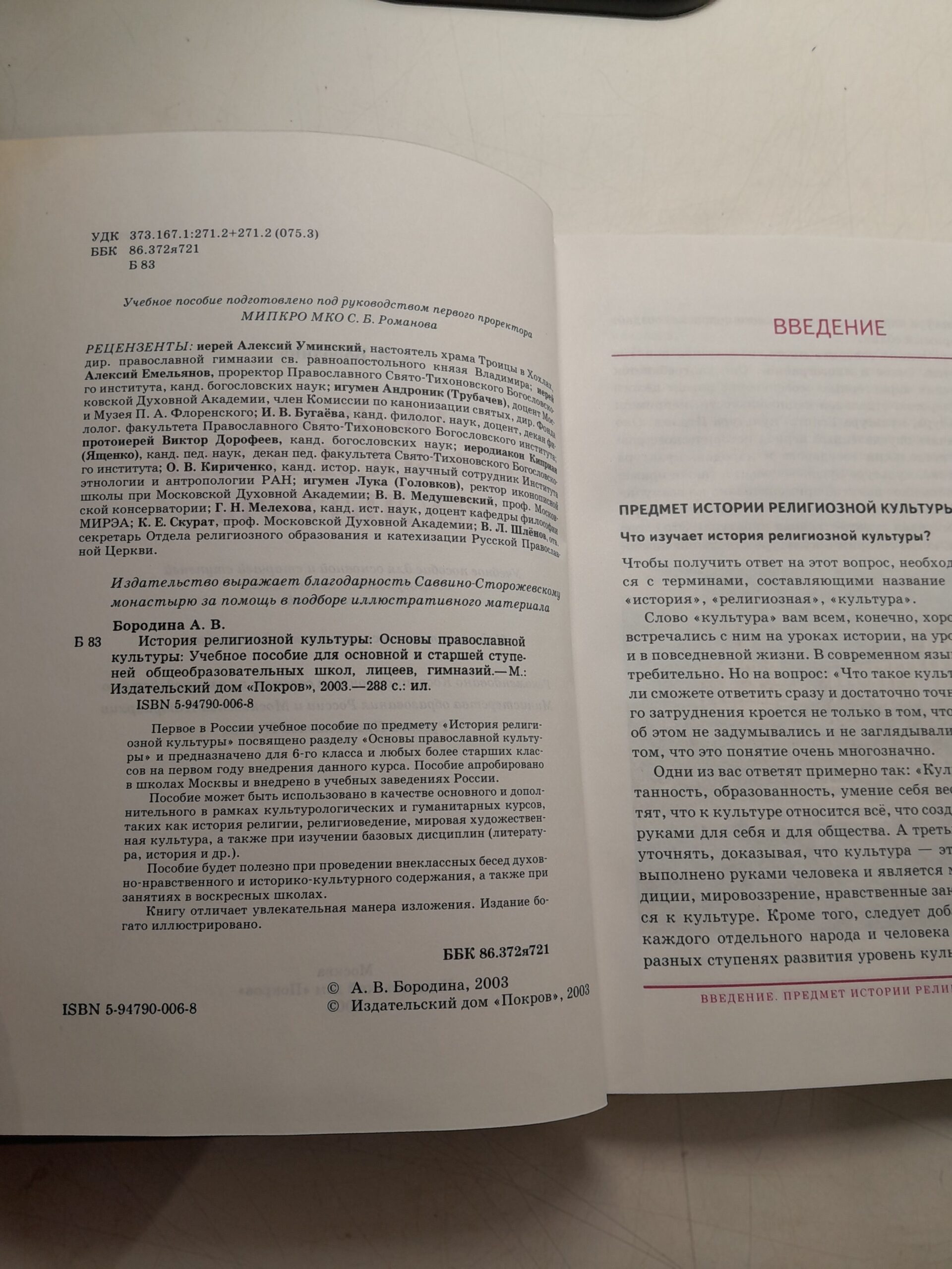 История религиозной культуры. Основы православной культуры. Учебное пособие / Бородина Алла — изображение 3