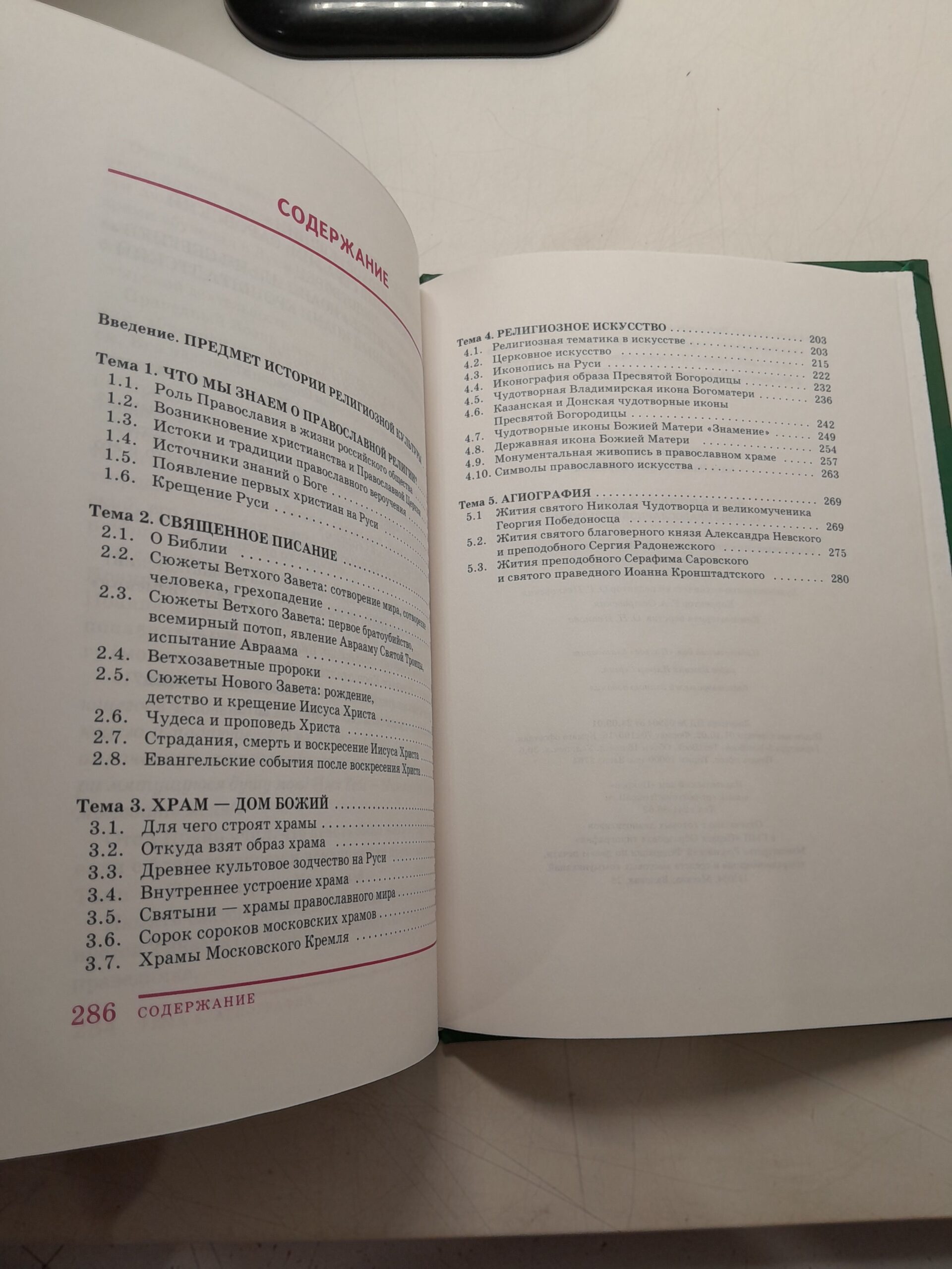 История религиозной культуры. Основы православной культуры. Учебное пособие / Бородина Алла — изображение 4