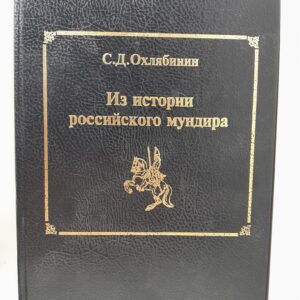 Из истории российского мундира / Охлябинин Сергей