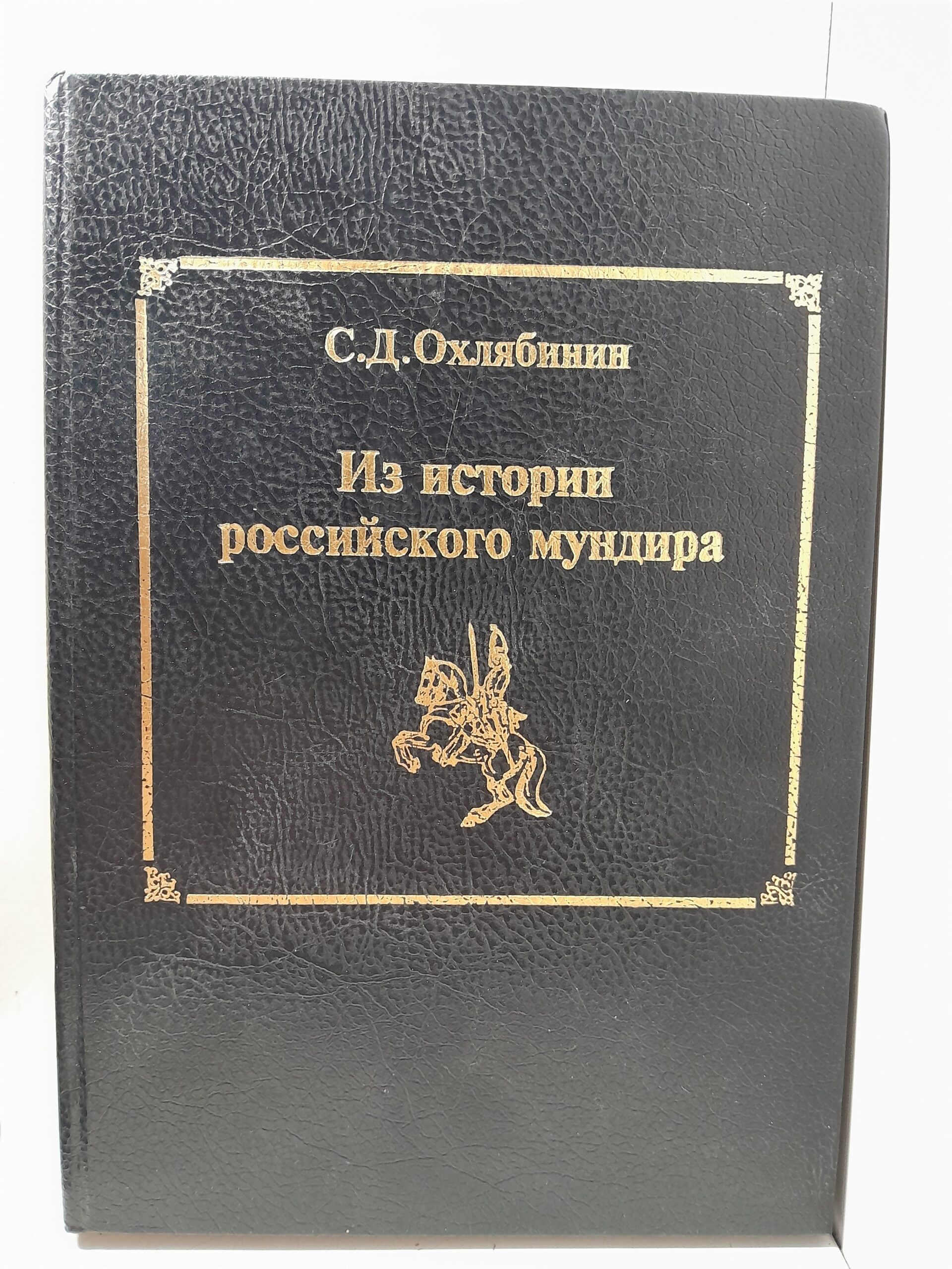 Из истории российского мундира / Охлябинин Сергей