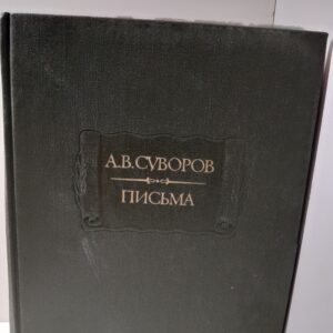 А.В. Суворов / Письма