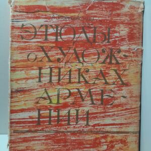 Этюды о художниках Армении / А.А. Каменский
