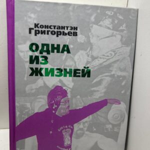 Одна из жизней Константэн Григорьев