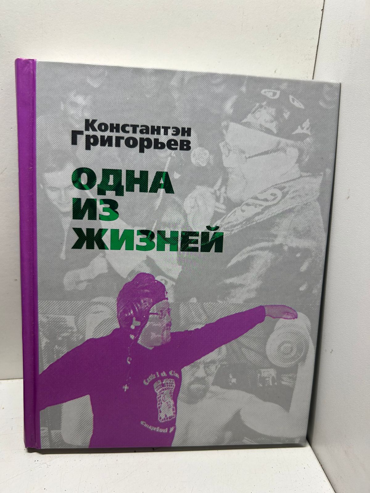 Одна из жизней Константэн Григорьев