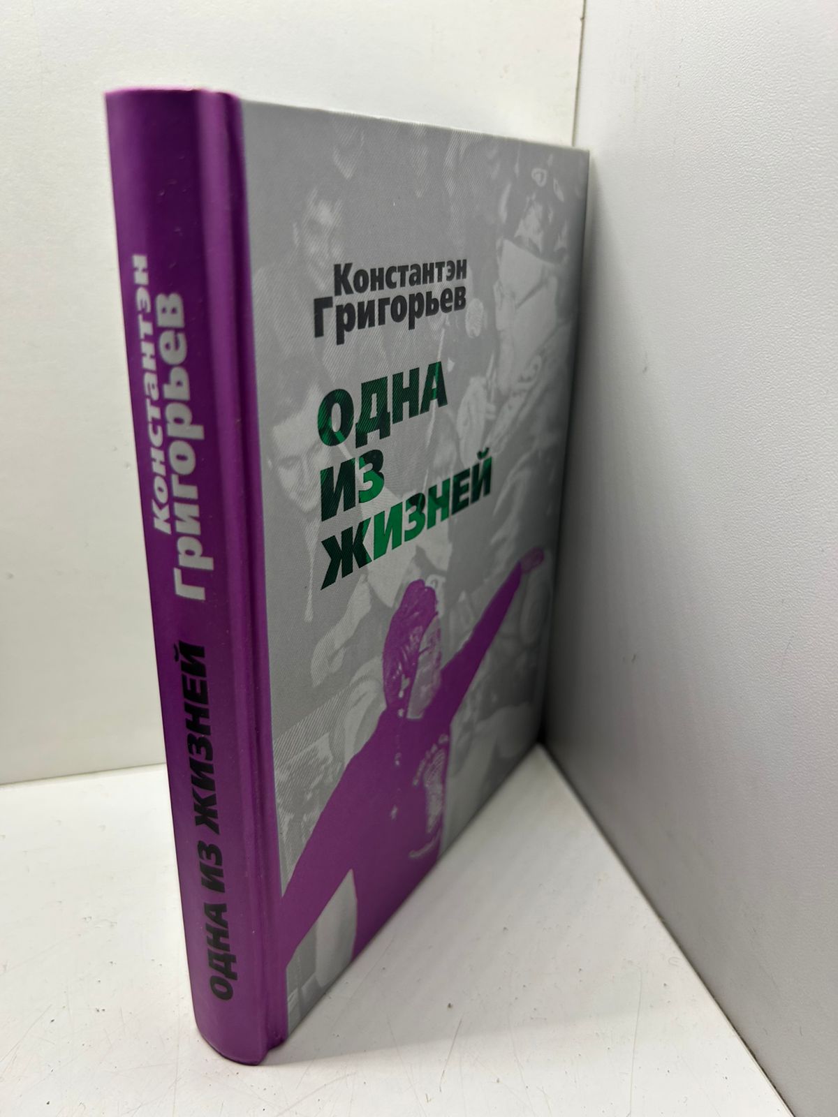 Одна из жизней Константэн Григорьев — изображение 2