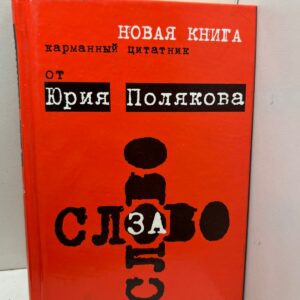 Слово за слово. Карманный цитатник