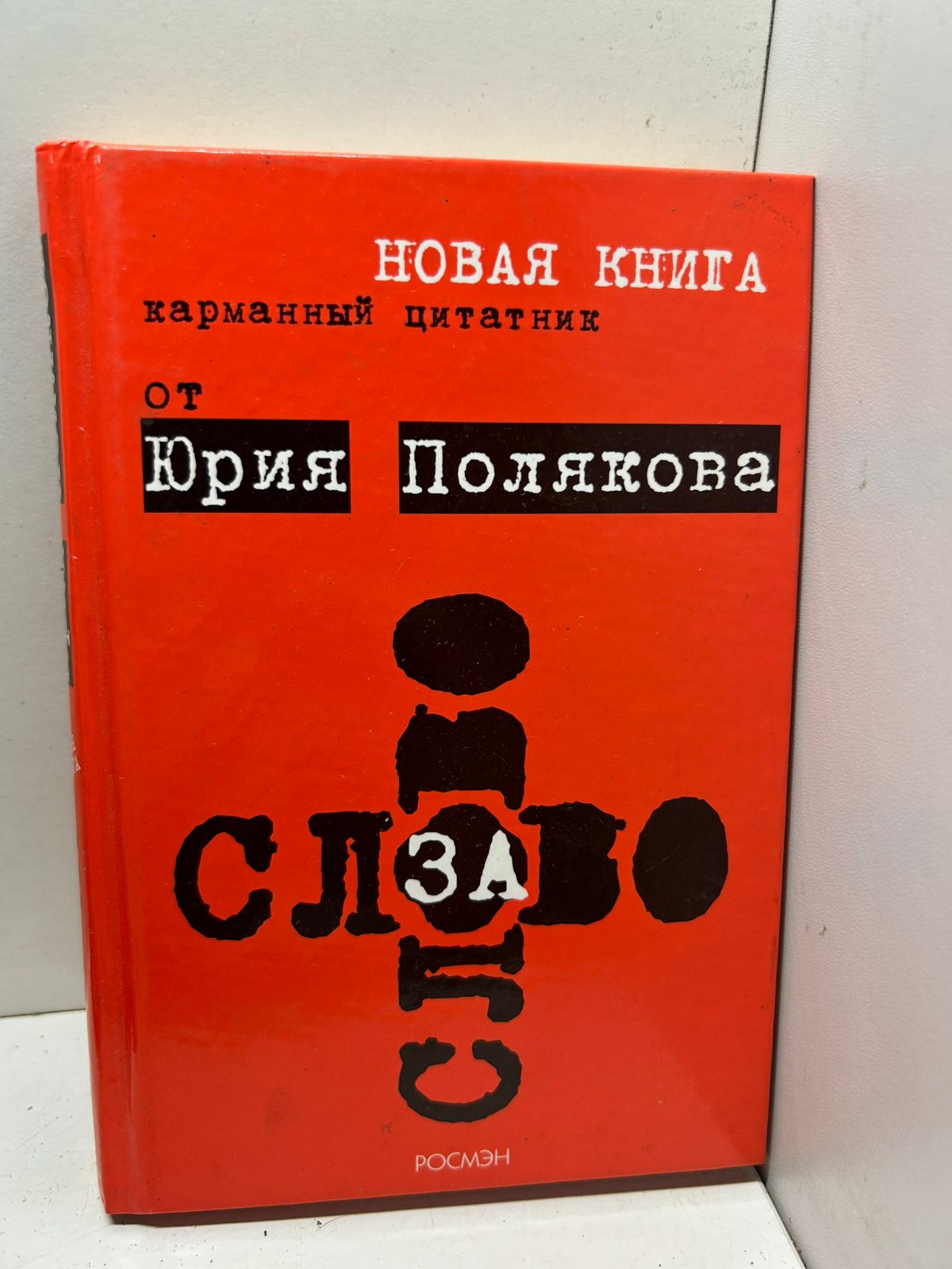 Слово за слово. Карманный цитатник