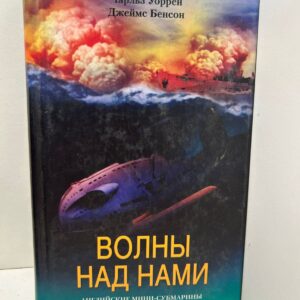 Волны над нами. Английские мини субмарины и человекоуправляемые торпеды, 1939 1945 гг.