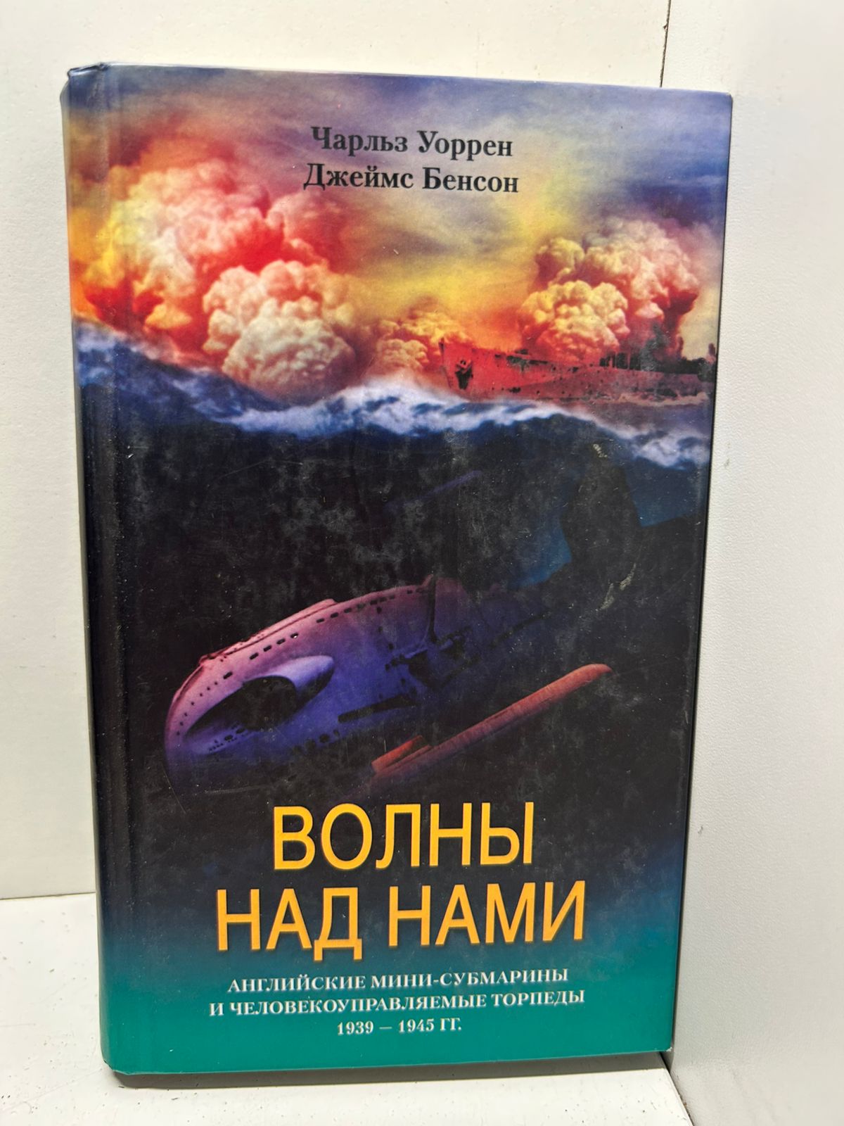 Волны над нами. Английские мини субмарины и человекоуправляемые торпеды, 1939 1945 гг.