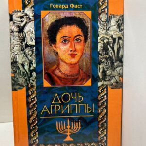 Дочь Агриппы Говард Фаст