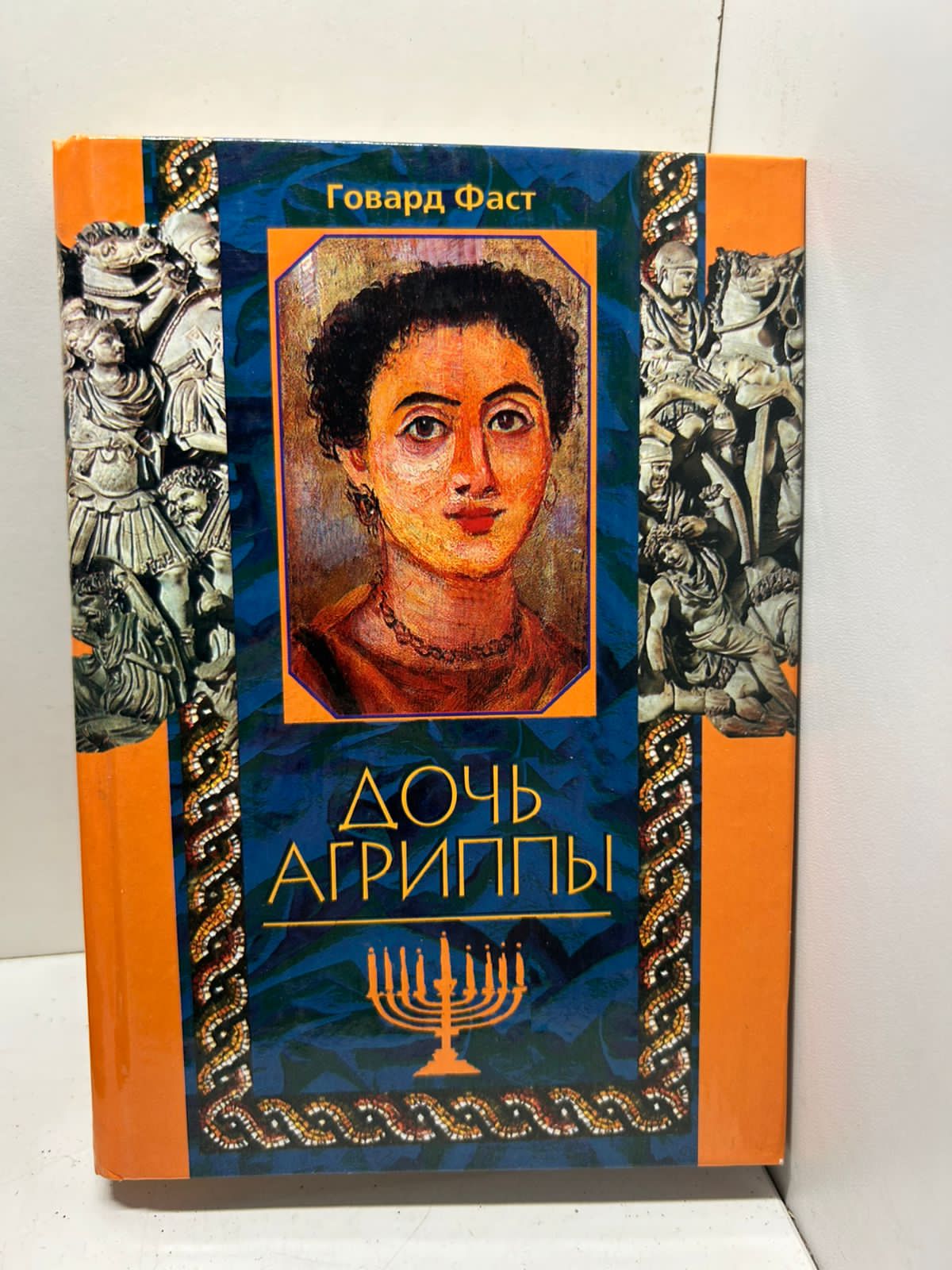Дочь Агриппы Говард Фаст