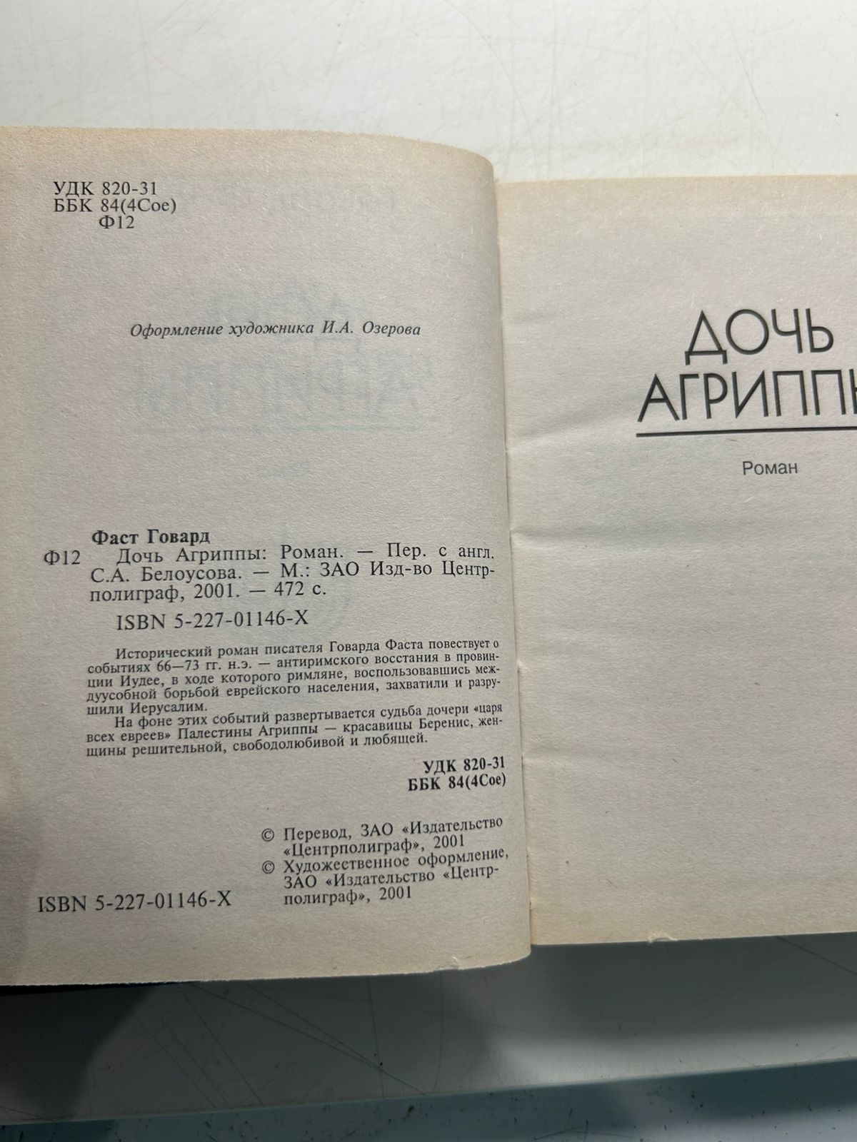 Дочь Агриппы Говард Фаст — изображение 3