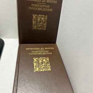 Леонардо да Винчи. Избранные произведения в 2 томах