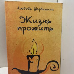 Любовь Щербинина. Жизнь прожить