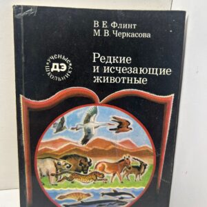 Редкие и исчезающие животные В. Е. Флинт, М. В. Черкасова