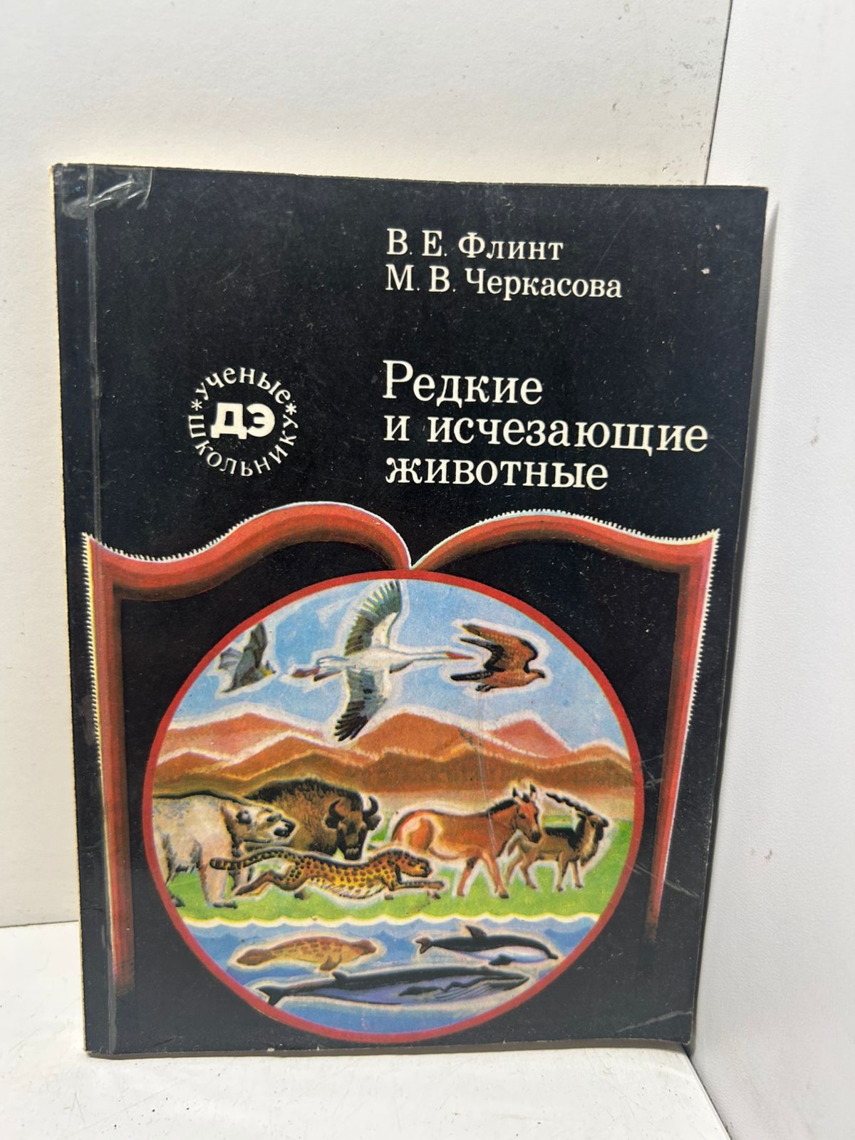 Редкие и исчезающие животные В. Е. Флинт, М. В. Черкасова