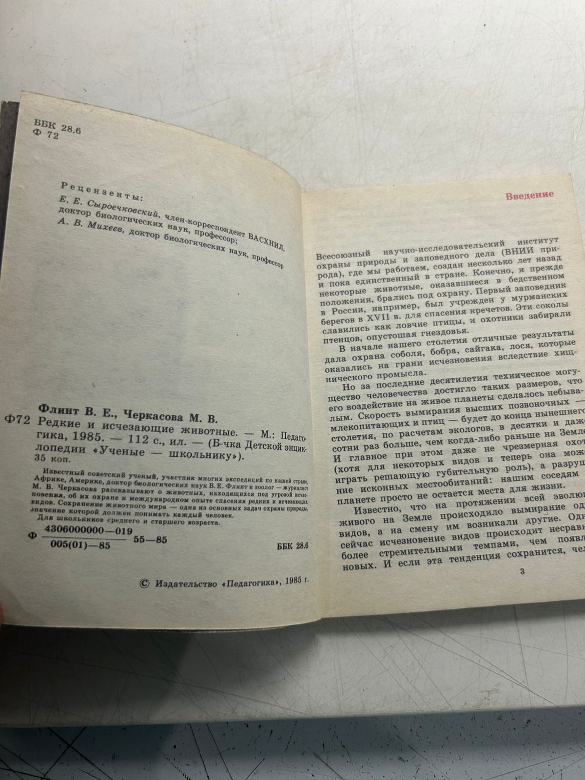 Редкие и исчезающие животные В. Е. Флинт, М. В. Черкасова — изображение 3