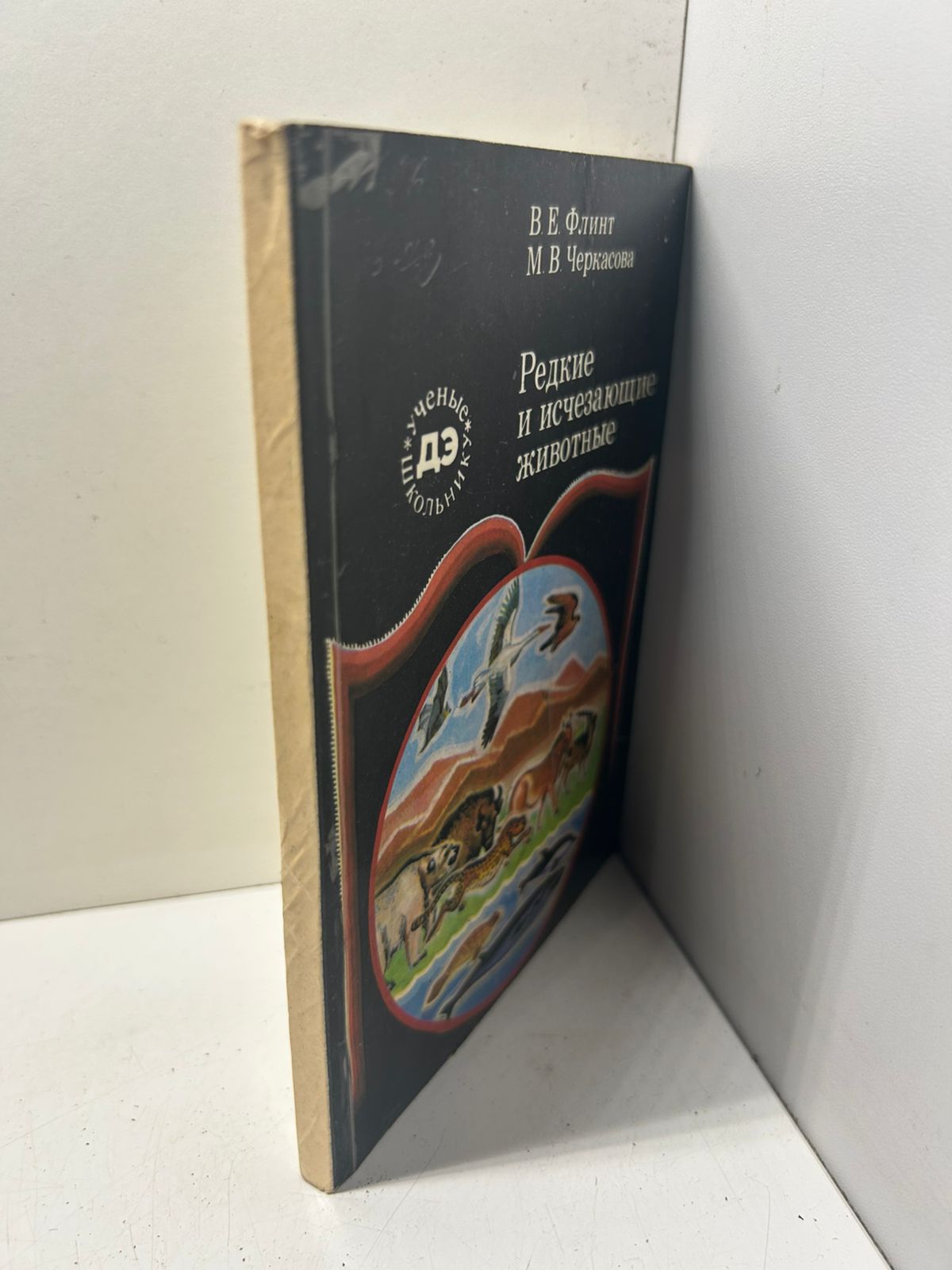 Редкие и исчезающие животные В. Е. Флинт, М. В. Черкасова — изображение 2