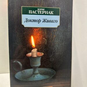 Борис Пастернак Доктор Живаго