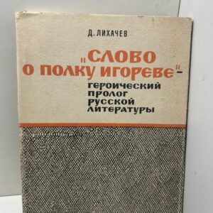 Д. С. Лихачёв Слово о полку Игореве. Героический пролог русской литературы