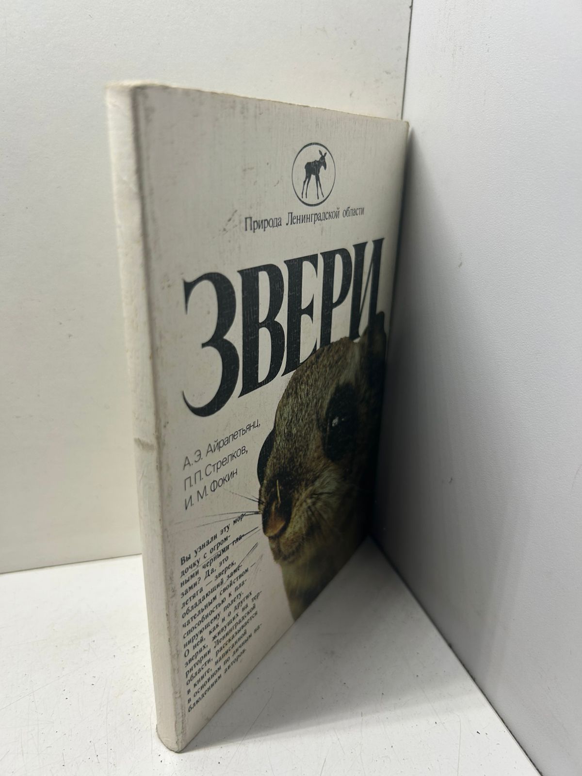 Звери Авторы: А. Э. Айрапетьянц, П. П. Стрелков, И. М. Фокин — изображение 2