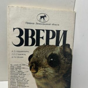 Звери Авторы: А. Э. Айрапетьянц, П. П. Стрелков, И. М. Фокин