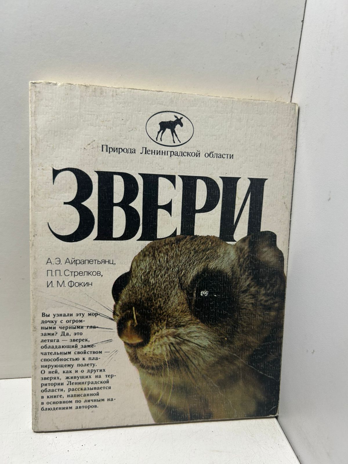Звери Авторы: А. Э. Айрапетьянц, П. П. Стрелков, И. М. Фокин