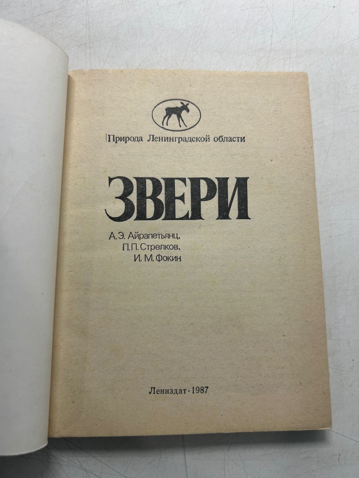 Звери Авторы: А. Э. Айрапетьянц, П. П. Стрелков, И. М. Фокин — изображение 3