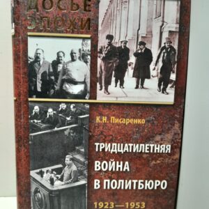 Тридцатилетняя война в Политбюро. 1923-1953 / К.А. Писаренко