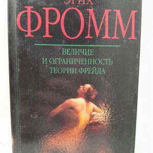 Величие и ограниченность теории Фрейда / Фромм Эрих