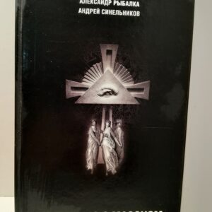 Рыбалка А., Синельников А. / Интервью с масоном. В гостях у вольных каменщиков, строителей храма