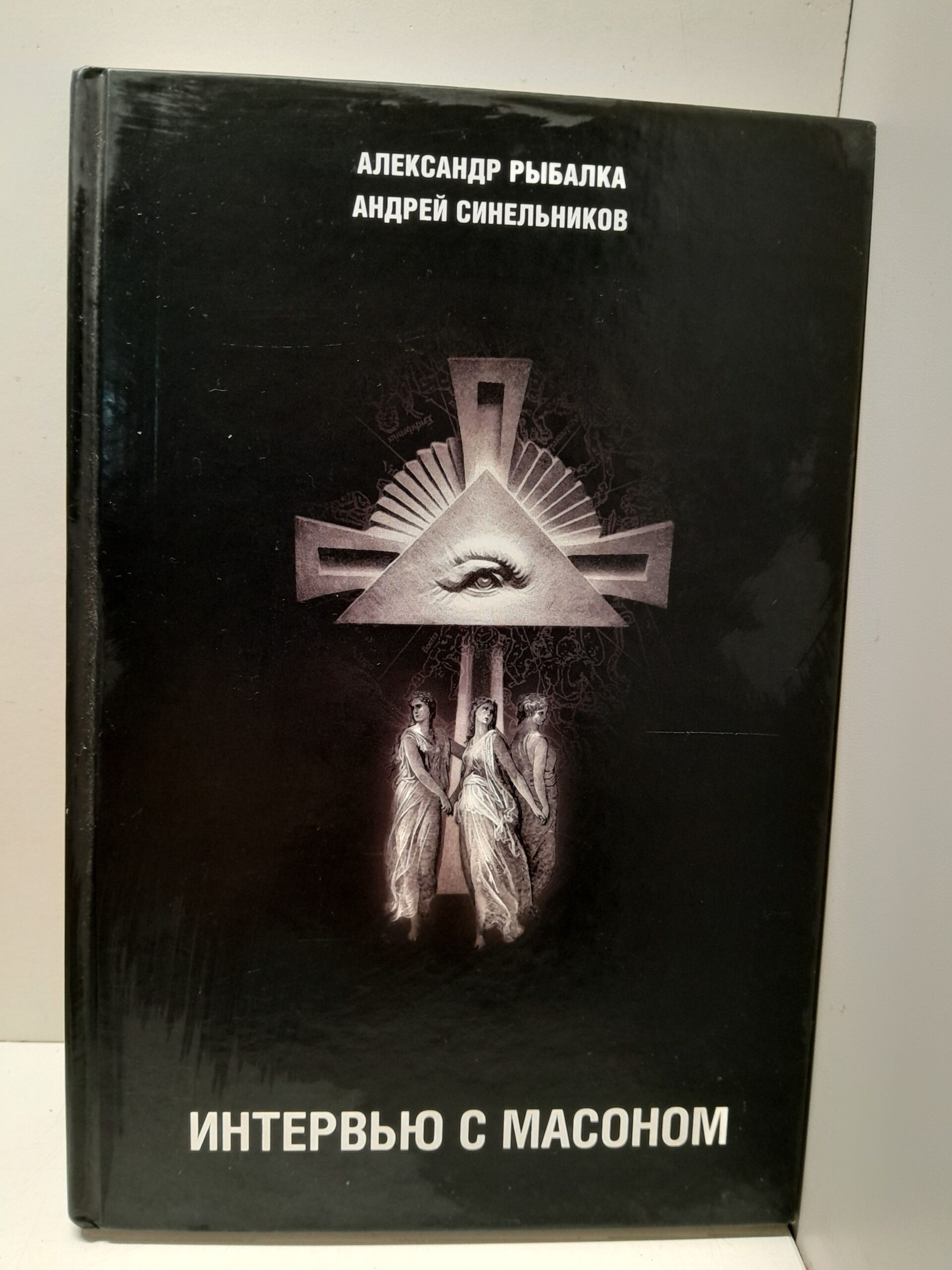 Рыбалка А., Синельников А. / Интервью с масоном. В гостях у вольных каменщиков, строителей храма