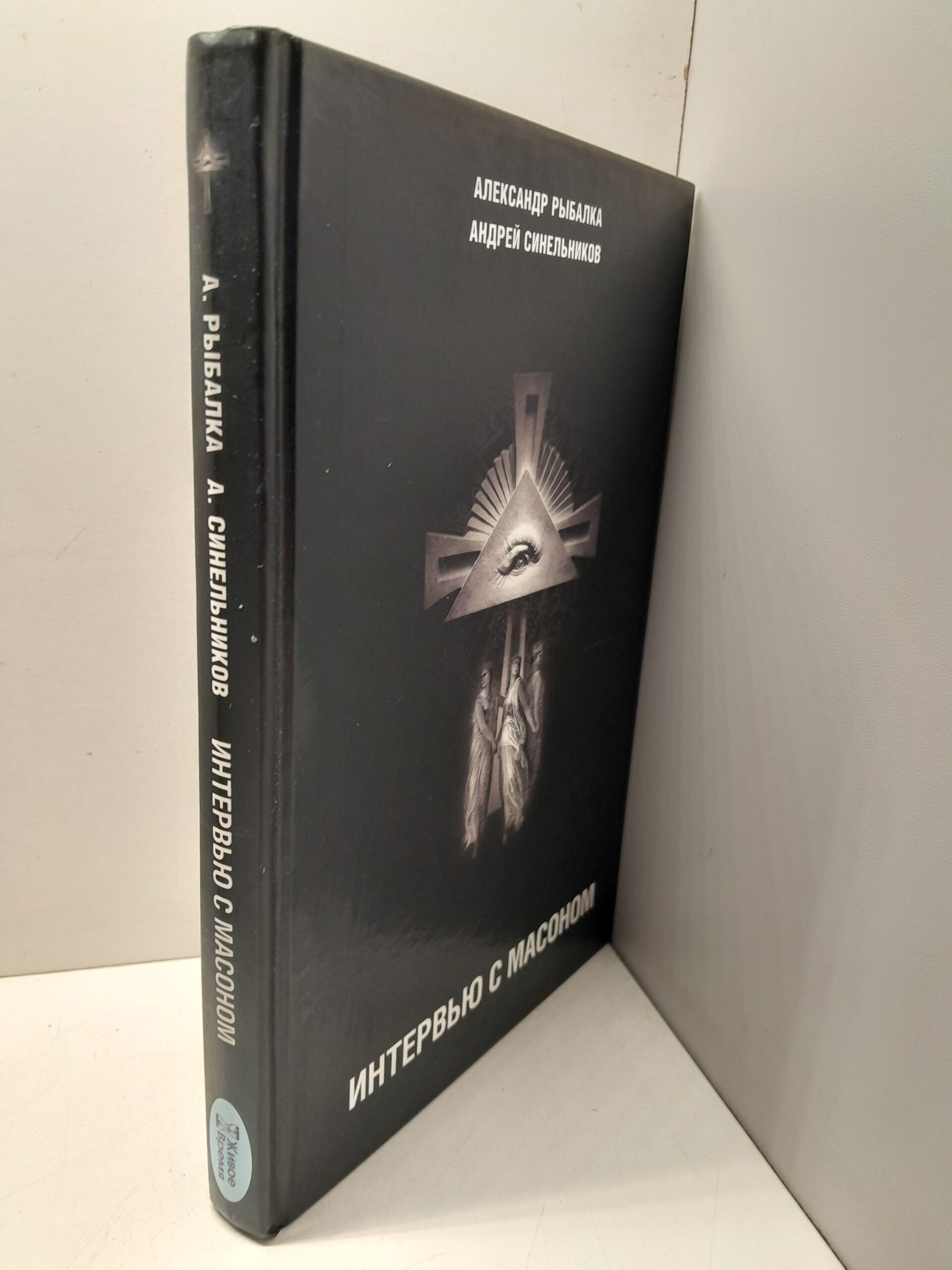 Рыбалка А., Синельников А. / Интервью с масоном. В гостях у вольных каменщиков, строителей храма — изображение 2