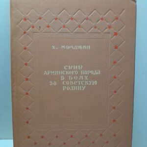 Сыны армянского народа в боях за Советскую Родину / Х. Момджян