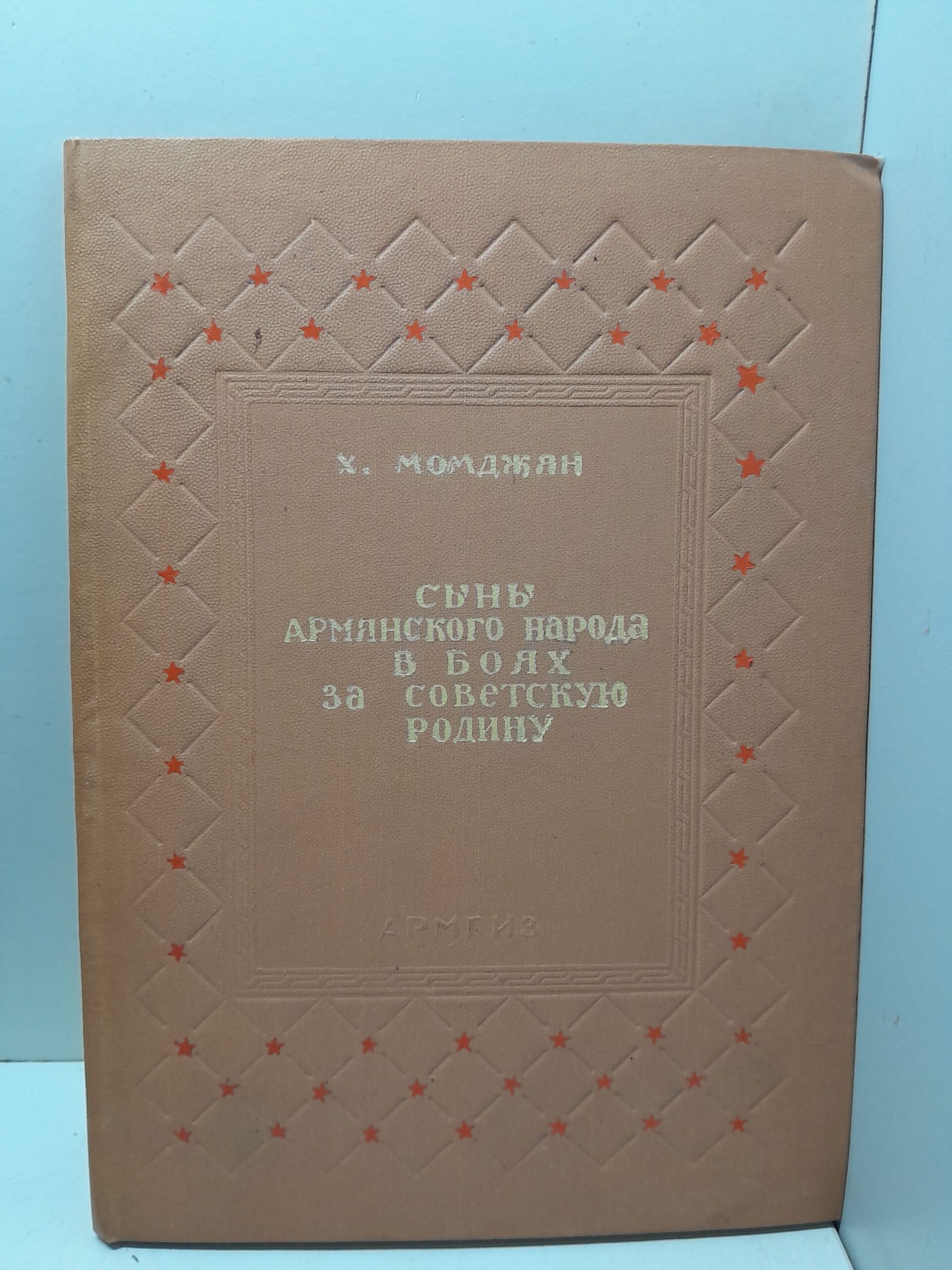 Сыны армянского народа в боях за Советскую Родину / Х. Момджян