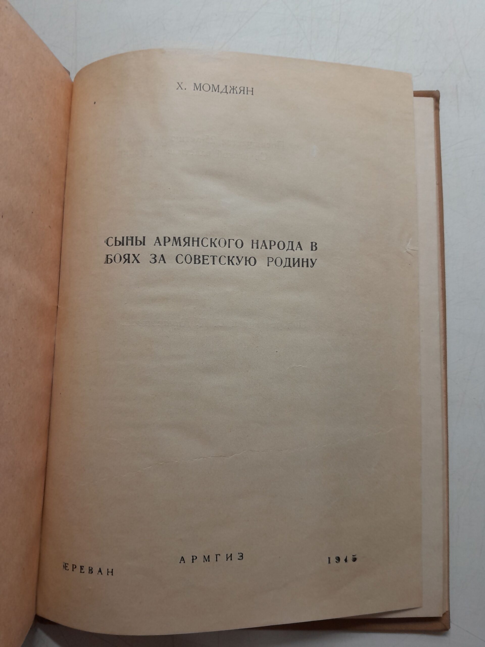 Сыны армянского народа в боях за Советскую Родину / Х. Момджян — изображение 3