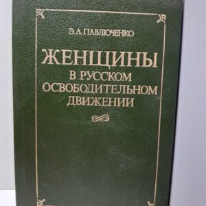 Женщины в русском освободительном движении / Павлюченко Элеонора