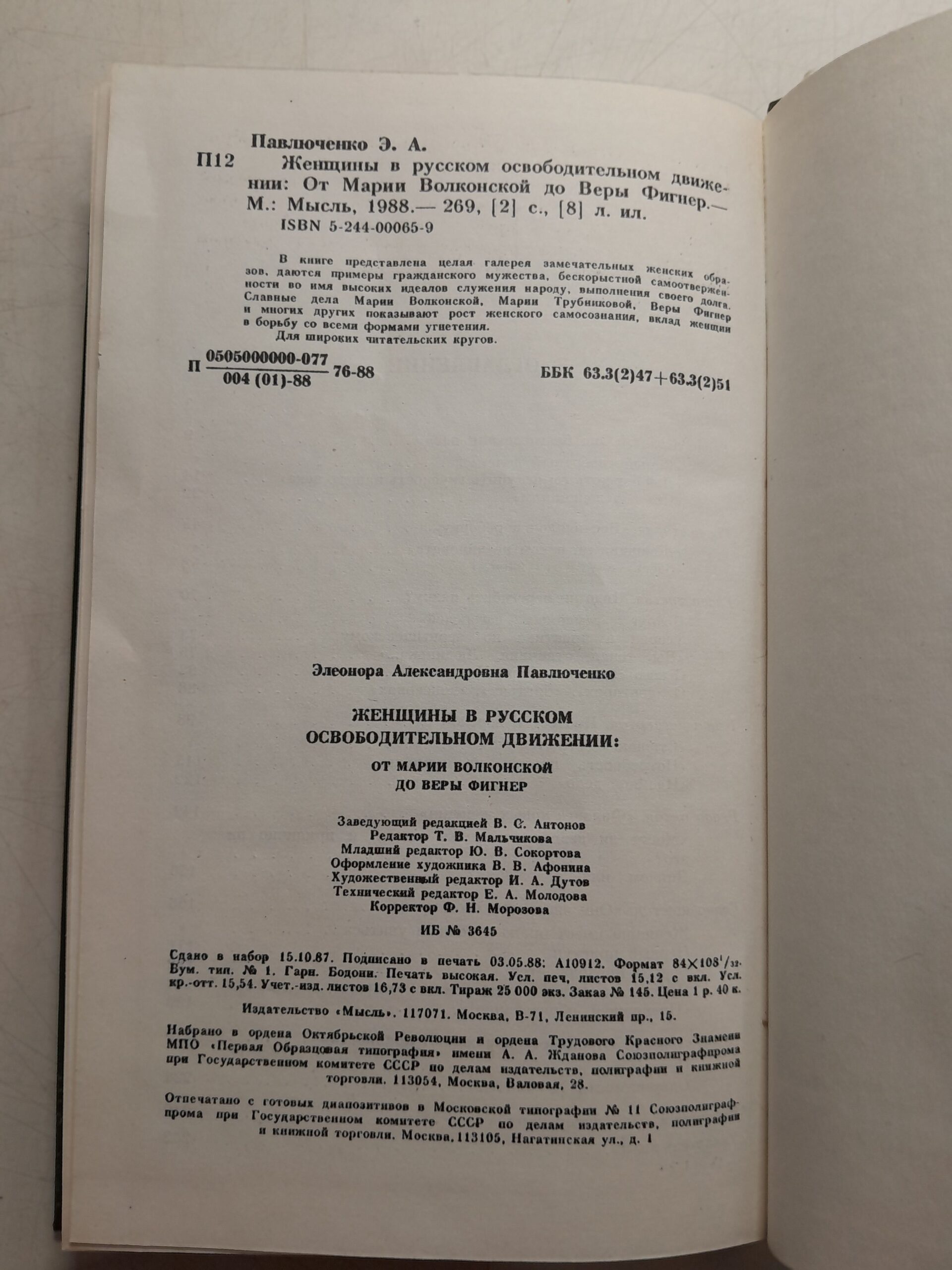 Женщины в русском освободительном движении / Павлюченко Элеонора — изображение 3