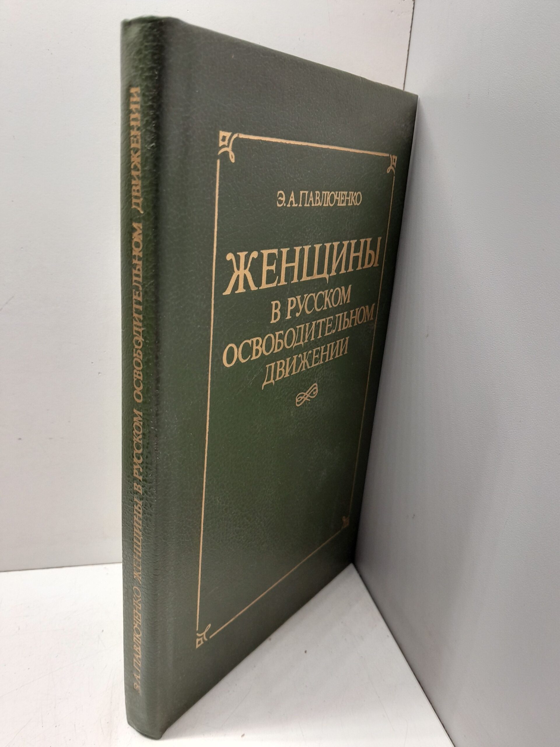 Женщины в русском освободительном движении / Павлюченко Элеонора — изображение 2