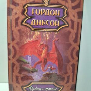 Дракон на границе / Диксон Гордон