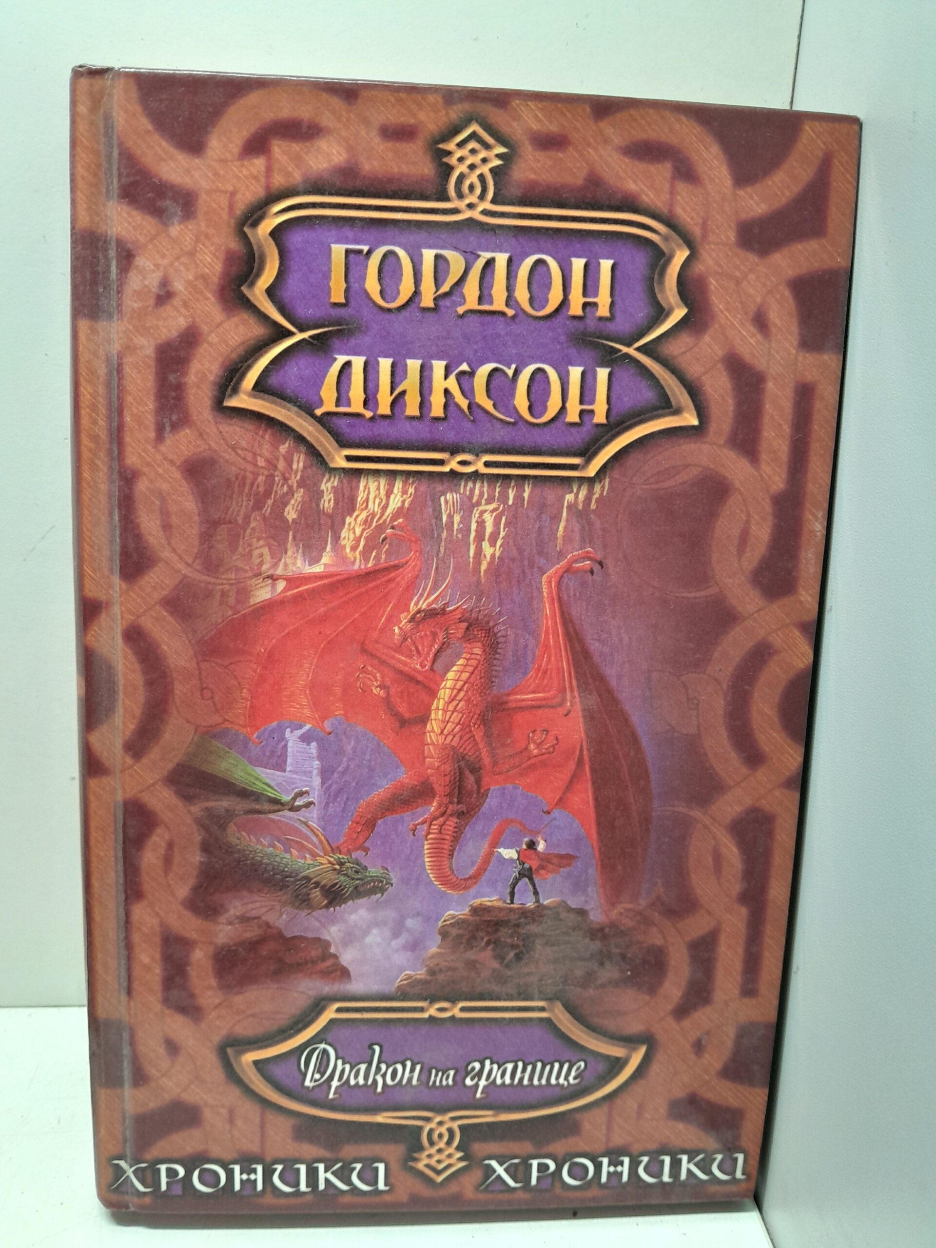 Дракон на границе / Диксон Гордон
