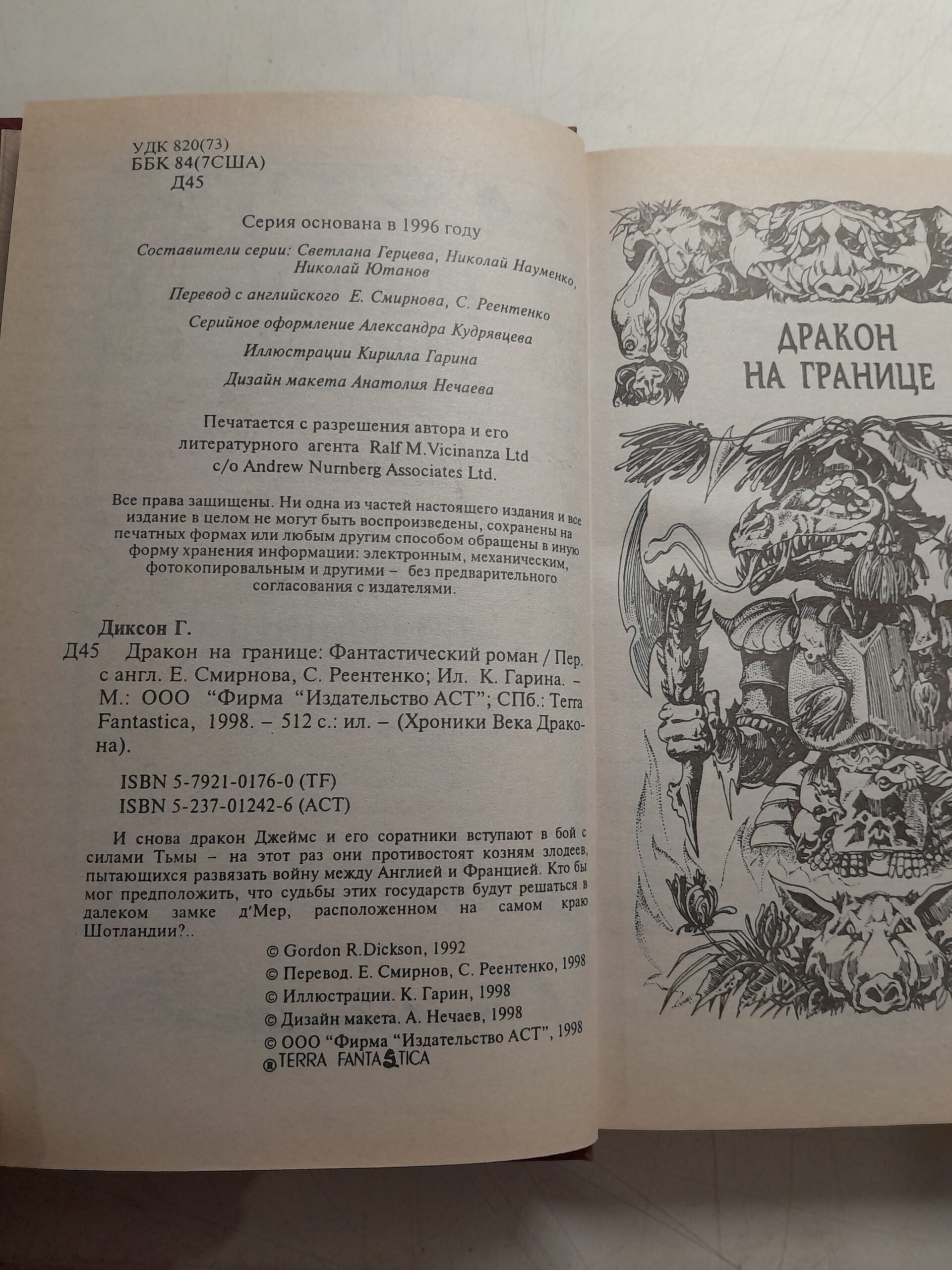 Дракон на границе / Диксон Гордон — изображение 3