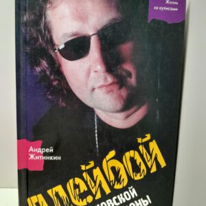 Плейбой московской сцены / А.А. Житинкин