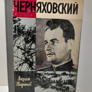 Черняховский / Акрам Шарипов