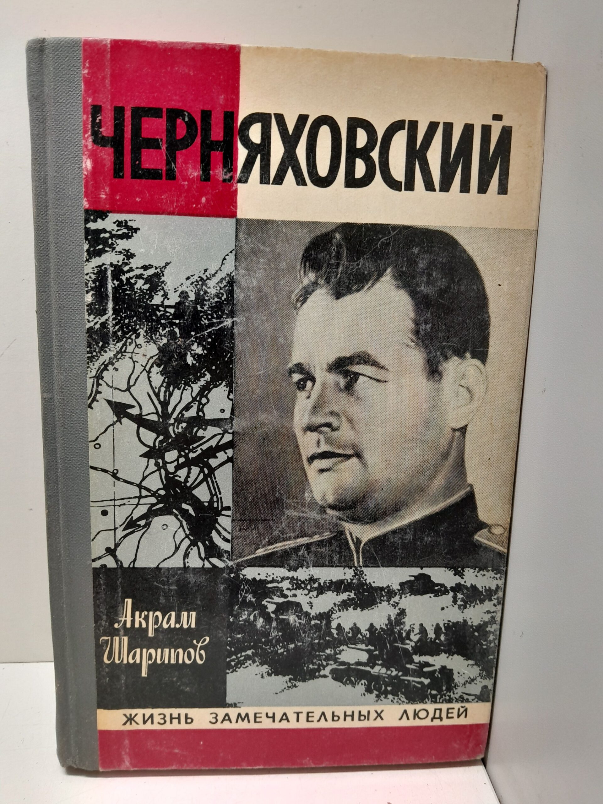Черняховский / Акрам Шарипов