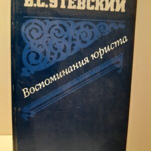 Воспоминания юриста / Утевский Борис