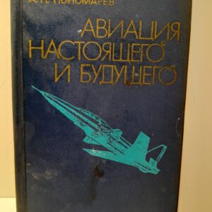 Авиация настоящего и будущего / А.Н. Пономарев