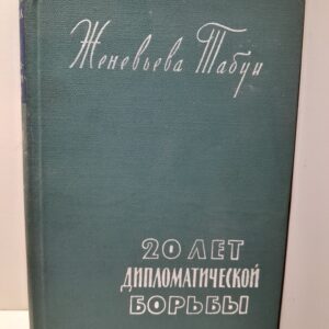 Двадцать лет дипломатической борьбы / Женевьева Табуи